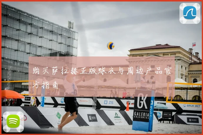 购买萨拉赫正版球衣与周边产品官方指南