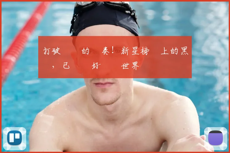 打破紀錄的節奏!新星榜單上的黑馬,已準備好驚豔世界