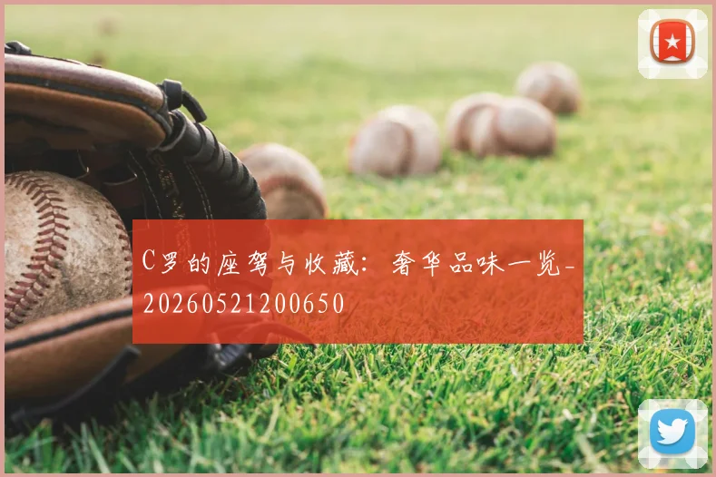 C罗的座驾与收藏:奢华品味一览_20260521200650