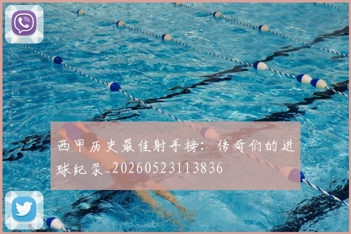 西甲历史最佳射手榜:传奇们的进球纪录_20260523113836