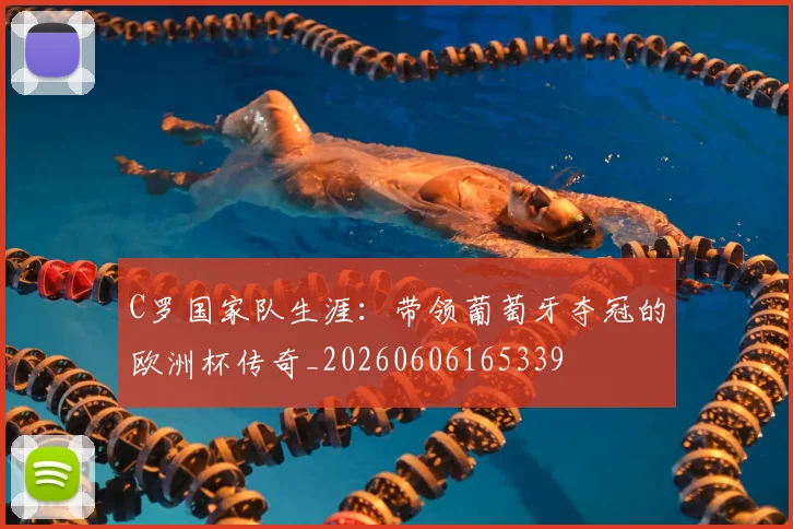C罗国家队生涯：带领葡萄牙夺冠的欧洲杯传奇_20260606165339
