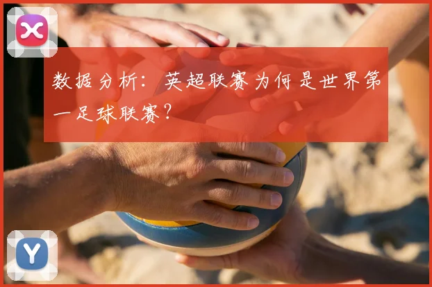 数据分析：英超联赛为何是世界第一足球联赛？
