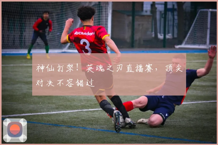 神仙打架!英魂之刃直播赛,顶尖对决不容错过