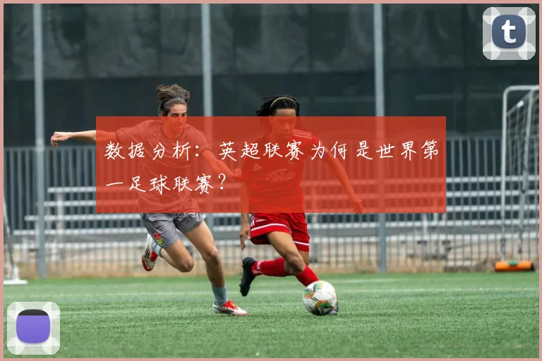 数据分析：英超联赛为何是世界第一足球联赛？