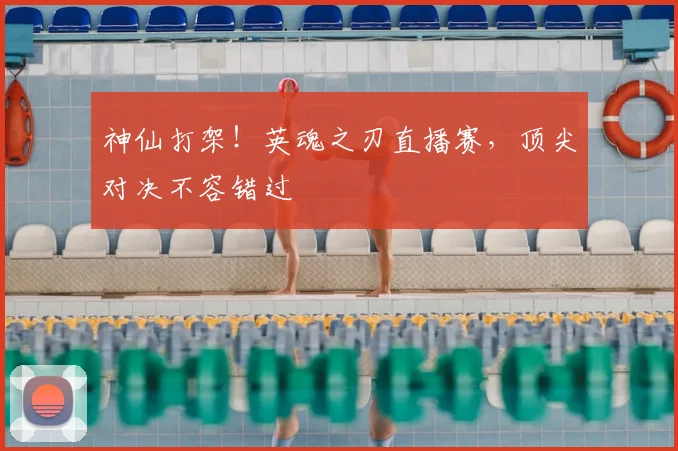 神仙打架！英魂之刃直播赛，顶尖对决不容错过